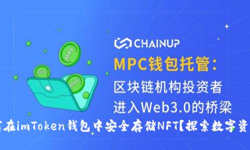 ### 如何在imToken钱包中安全存储NFT？探索数字资产的新世界