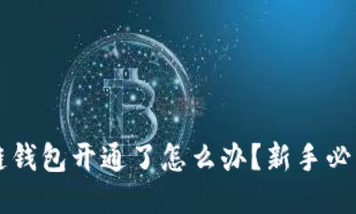 区块链钱包开通了怎么办？新手必读指南