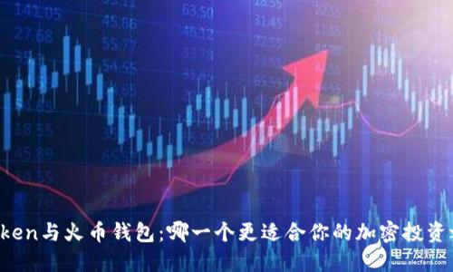 imtoken与火币钱包：哪一个更适合你的加密投资之路？