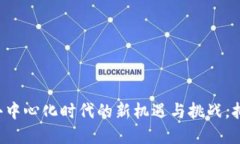 以太坊MEW钱包：去中心化