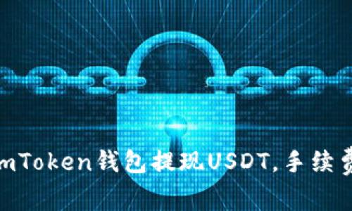 2023年：如何用imToken钱包提现USDT，手续费揭秘与省钱技巧