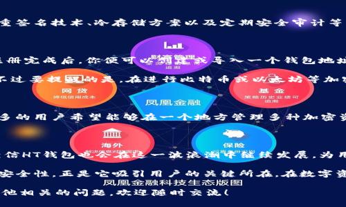 ### HT钱包能收以太坊吗？

在加密货币的世界中，钱包是一个至关重要的工具，它不仅仅是数字资产的存储空间，也是与区块链交互的桥梁。对于很多投资者来说，选择合适的钱包和了解其支持的数字资产种类是首要任务。那么，HT钱包是否支持以太坊呢？我们接下来将详细探讨这个问题，并介绍一些相关的信息。

HT钱包, 收以太坊, 加密货币投资, 数字钱包/guanjianci

一、HT钱包简介

HT钱包，作为一个新兴的数字货币钱包，致力于为用户提供安全、便捷的加密资产管理服务。它支持多种数字货币的存储和交易，包括比特币、莱特币等，这使得它在越来越多的用户中获得了一定的认可。HT钱包的设计初衷是为了提高用户在管理数字资产时的体验，特别是在安全性和易用性方面。

二、以太坊简介

以太坊（Ethereum）作为第二大市值的加密货币，自2015年上线以来，便以其独特的智能合约功能而在区块链领域脱颖而出。其开放平台允许开发者构建去中心化应用（DApps），并在全球范围内获得广泛应用。以太坊的成功离不开其独特的技术架构，以及活跃的开发者社区。

三、HT钱包与以太坊的兼容性

回到我们最初的问题——HT钱包能收以太坊吗？答案是肯定的。HT钱包不仅支持以太坊的存储，还有进行交易的功能。这是因为HT钱包与以太坊网络之间建立了有效的兼容机制，使得用户可以轻松地将以太坊存入或提取至其他钱包。

进一步来说，HT钱包还支持ERC-20代币的管理，这意味着用户不仅可以存储以太坊本身，还可以管理基于以太坊发行的各类代币。这为用户的投资组合提供了更多的灵活性和选择。

四、HT钱包的安全性

无论是哪个数字钱包，安全性都是用户最关心的一个方面。HT钱包在这方面采取了多种措施来保障用户资产的安全，包括：多重签名技术、冷存储方案以及定期安全审计等。用户可以选择开启二次验证，增加账户的安全保护层，避免黑客攻击带来的财产损失。

五、如何使用HT钱包管理以太坊

使用HT钱包进行以太坊的接收、存储和交易其实非常简单。首先，你需要在相应的应用商店下载HT钱包应用，并完成注册。在注册完成后，你便可以创建或导入一个钱包地址，然后便可以通过该地址接收以太坊。

一旦接收到以太坊，你可以选择将其持有，或是进行交易或者转账。HT钱包界面友好，操作简单，即便是初学者也能很快上手。不过要提醒的是，在进行比特币或以太坊等加密资产交易时，务必要保护好自己的私钥，不要随便分享，防止丢失资产。

六、HT钱包的市场前景

随着越来越多的人关注加密货币投资，HT钱包的市场前景也越发光明。根据市场研究，数字钱包的使用率在逐年上升，越来越多的用户希望能够在一个地方管理多种加密资产。HT钱包正是迎合了这一市场需求，它的支持多种主流数字货币的特性让用户的体验更加顺畅。

七、结论

总的来说，HT钱包不仅能够收以太坊，而且在资产管理、交易操作等方面表现出色。随着市场对加密货币的认可度不断提升，相信HT钱包也会在这一波浪潮中继续发展，为用户带来更为优质的服务。

这...是否意味着未来的数字钱包会更加多元化？无疑，各大钱包服务商都在不断创新，以满足市场的需求。HT钱包的便捷性和安全性，正是它吸引用户的关键所在。在数字资产的发展旅程中，我们依旧会看到更多的变化与机会。

希望这篇文章能够帮助大家更加深入地了解HT钱包与以太坊之间的关系，及其在加密货币投资中的应用价值。如果你还有其他相关的问题，欢迎随时交流！