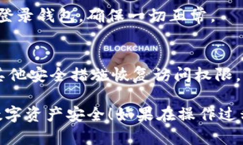 在imToken钱包中修改钱包密码是一个相对简单的过程。以下是一步一步的指导，帮助你顺利地完成密码修改。

第一步：打开imToken App
首先，确保你已经在手机上安装了imToken应用。如果还没有安装，可以前往各大应用商店下载。在你的设备上找到并点击打开imToken App。

第二步：登录你的钱包
打开App后，你会看到主界面。输入你的当前密码，登录你的钱包。如果你尚未设置钱包密码，请跳过这一步。

第三步：进入设置界面
成功登录后，找到界面右下角的“我”或者类似的个人中心选项。点击后，在个人设置中找到“安全设置”或者“钱包设置”的选项。

第四步：选择修改密码
在“安全设置”中，你会看到“修改密码”或者“更改钱包密码”的选项。点击进入此选项，准备进行密码的修改。

第五步：输入旧密码与新密码
系统会要求你输入当前的旧密码，以确认你是该钱包的合法拥有者。然后，输入你希望设置的新密码。注意，新密码需要满足一定的安全要求，比如长度和复杂度。

第六步：确认新密码
为了确保输入的正确性，系统通常会要求你再一次输入新密码。在输入完毕后，你可以提交修改请求。

第七步：完成修改
完成以上步骤后，系统会如果一切正常，提示你密码修改成功。现在，你可以使用新密码再次登录钱包，确保一切正常。

注意事项
修改钱包密码后，请及时使用新密码登录以确认变更。如果你忘记了旧密码，可能需要通过其他安全措施恢复访问权限。此外，确保密码强度，最好使用包含字母、数字和特殊字符组合的密码，以增强钱包的安全性。

通过以上步骤，你就可以在imToken中轻松修改钱包密码了。确保定期更新密码，保护你的数字资产安全！如果在操作过程中遇到任何问题，建议查看imToken的官方帮助文档或联系客服以获取更多帮助。