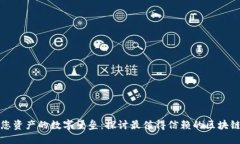 安全您资产的数字堡垒：