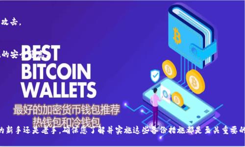 ImToken 备份钱包是指将您在 ImToken 应用中创建的数字资产钱包信息安全地存储起来，以防止信息丢失或设备损坏所造成的资产损失。 Wallet 备份在使用数字货币和区块链技术的过程中是至关重要的，因为它确保您可以随时访问您的资产，即使在遇到技术故障或意外情况下。

### 为什么要备份钱包？

备份钱包的意义在于保护您的数字资产，因为区块链的去中心化特性意味着您对自己的资产完全负责。一旦丢失私钥或恢复助记词，您可能永远无法找回您的加密货币。

### 如何备份 ImToken 钱包？

备份 ImToken 钱包是一个相对简单的过程，可以按照以下步骤进行：

1. 导出助记词
首先，确保您已经在 ImToken 中创建了一个数字钱包。然后，访问您的钱包设置，找到