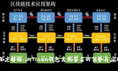 深度解析：imToken钱包离线