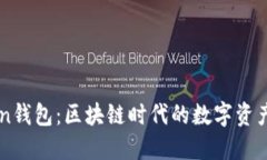 imToken钱包：区块链时代的