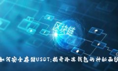如何安全存储USDT：揭开冷