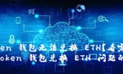 为什么 imToken 钱包无法兑