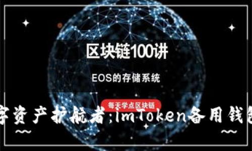 你的数字资产护航者：imToken备用钱包全解析