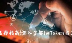 以太坊钱包选择指南：深