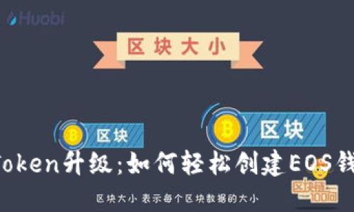 imToken升级：如何轻松创建EOS钱包？