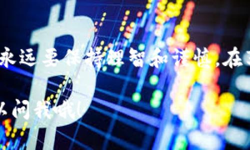 充ETH到imToken钱包其实是一个比较简单的操作，但是为了确保你能够顺利完成这项任务，这里将详细介绍每一个步骤。以下是关于如何将ETH充入imToken钱包的详细内容。

第一步：下载并安装imToken钱包
相信大部分人都知道imToken钱包的存在，它支持多种数字货币的管理，尤其是以太坊（ETH）。如果你还没有下载imToken钱包，可以前往App Store或Google Play搜索“imToken”，下载并安装。

第二步：创建或导入钱包
安装完成后，打开应用。在这里，你可以选择创建一个新钱包，或者如果你已经有一个钱包，可以选择导入。创建钱包时，请务必妥善保存好助记词，这是你未来恢复钱包的重要信息...丢失的话，你的资产可能无法找回哦！所以一定要小心！

第三步：获取ETH充值地址
一切准备就绪后，进入钱包主界面，选择“ETH”，接下来点击“充值”或者“接收”。你会看到一个以太坊的地址，通常是以“0x”开头的字符串。这，就是你的ETH充值地址...
你可以通过“复制地址”按钮将这个地址复制，或者分享给其他人，方便后续转账，但请注意不要泄露给不认识的人哦！

第四步：从交易所或其他钱包转账
复制好充值地址后，接下来的步骤可能是从一个交易所（例如Binance、Huobi等）或其他钱包转账ETH到你的imToken钱包。进入你所使用的交易所，找到提币（Withdraw）选项。在这里，你需要输入你之前复制的ETH地址，以及指定你想转账的数量。
是不是感觉有点紧张？没关系，这是正常的！检查一遍地址是否正确...因为一旦发送后，如果地址错误，是无法找回的，心痛啊！

第五步：确认转账
输入完信息后，进行确认，有的交易所可能还会要求进行二次验证，比如短信验证码等。完成所有步骤后，点击确认，资金会进入转账状态。根据网络的繁忙程度，转账时间可能会有所不同，有时几分钟就到账，有时可能会需要更长时间。

第六步：查看充值状态
一旦转账完成，你会收到相关的通知。你可以在imToken钱包中回到ETH页面，查看到账情况。如果一切顺利，你应该能看到余额已经增加了...这个过程真是让人期待呀！

第七步：注意安全和隐私
最后要强调的是，每次进行数字货币交易时，一定要保持警惕！不要在不信任的网站上输入你的钱包地址或私钥...保持警觉是非常重要的，毕竟，数字货币的安全性很大程度上依赖于我们的自我保护。

总结
充ETH到imToken钱包并不是一件复杂的事情，只要按照上述步骤稳妥操作，就能顺利完成。不过，投资和管理数字货币的过程中，永远要保持理智和谨慎。在享受数字货币带来的便利的同时，也要清楚风险，保护好自己的资产。希望以上的信息能帮助到你，让你的数字货币之旅更加顺利！

这样，通过详细的步骤与温馨提示，相信你对如何往imToken钱包充ETH的流程有了清晰的了解。如果你还有其他问题，随时都可以问我哦！