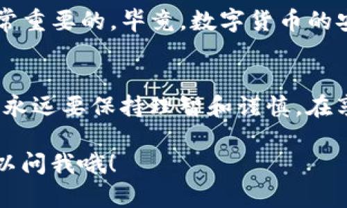 充ETH到imToken钱包其实是一个比较简单的操作，但是为了确保你能够顺利完成这项任务，这里将详细介绍每一个步骤。以下是关于如何将ETH充入imToken钱包的详细内容。

第一步：下载并安装imToken钱包
相信大部分人都知道imToken钱包的存在，它支持多种数字货币的管理，尤其是以太坊（ETH）。如果你还没有下载imToken钱包，可以前往App Store或Google Play搜索“imToken”，下载并安装。

第二步：创建或导入钱包
安装完成后，打开应用。在这里，你可以选择创建一个新钱包，或者如果你已经有一个钱包，可以选择导入。创建钱包时，请务必妥善保存好助记词，这是你未来恢复钱包的重要信息...丢失的话，你的资产可能无法找回哦！所以一定要小心！

第三步：获取ETH充值地址
一切准备就绪后，进入钱包主界面，选择“ETH”，接下来点击“充值”或者“接收”。你会看到一个以太坊的地址，通常是以“0x”开头的字符串。这，就是你的ETH充值地址...
你可以通过“复制地址”按钮将这个地址复制，或者分享给其他人，方便后续转账，但请注意不要泄露给不认识的人哦！

第四步：从交易所或其他钱包转账
复制好充值地址后，接下来的步骤可能是从一个交易所（例如Binance、Huobi等）或其他钱包转账ETH到你的imToken钱包。进入你所使用的交易所，找到提币（Withdraw）选项。在这里，你需要输入你之前复制的ETH地址，以及指定你想转账的数量。
是不是感觉有点紧张？没关系，这是正常的！检查一遍地址是否正确...因为一旦发送后，如果地址错误，是无法找回的，心痛啊！

第五步：确认转账
输入完信息后，进行确认，有的交易所可能还会要求进行二次验证，比如短信验证码等。完成所有步骤后，点击确认，资金会进入转账状态。根据网络的繁忙程度，转账时间可能会有所不同，有时几分钟就到账，有时可能会需要更长时间。

第六步：查看充值状态
一旦转账完成，你会收到相关的通知。你可以在imToken钱包中回到ETH页面，查看到账情况。如果一切顺利，你应该能看到余额已经增加了...这个过程真是让人期待呀！

第七步：注意安全和隐私
最后要强调的是，每次进行数字货币交易时，一定要保持警惕！不要在不信任的网站上输入你的钱包地址或私钥...保持警觉是非常重要的，毕竟，数字货币的安全性很大程度上依赖于我们的自我保护。

总结
充ETH到imToken钱包并不是一件复杂的事情，只要按照上述步骤稳妥操作，就能顺利完成。不过，投资和管理数字货币的过程中，永远要保持理智和谨慎。在享受数字货币带来的便利的同时，也要清楚风险，保护好自己的资产。希望以上的信息能帮助到你，让你的数字货币之旅更加顺利！

这样，通过详细的步骤与温馨提示，相信你对如何往imToken钱包充ETH的流程有了清晰的了解。如果你还有其他问题，随时都可以问我哦！