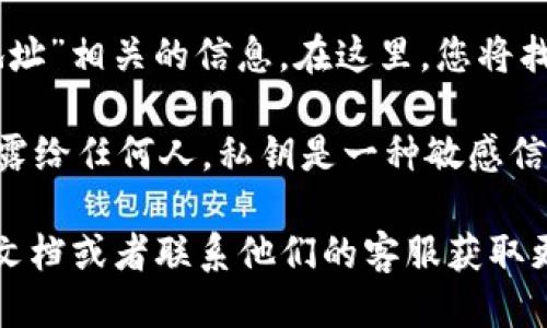 要查看ImToken钱包的公钥，您可以按照以下步骤操作：

1. **打开ImToken应用**：首先，在您的手机上打开ImToken钱包应用。

2. **选择钱包**：在应用中，选择您要查看公钥的钱包。如果您有多个钱包，请确保选中正确的一个。

3. **进入钱包详情**：在所选钱包的界面中，通常会有“钱包详情”或“设置”选项，点击进入。

4. **查看公钥**：在钱包详情页面，向下滚动，您应该能看到“公钥”或“地址”相关的信息。在这里，您将找到您的公钥。请确认这是您需要的公钥，而不是其他类型的密钥，如私钥。

5. **安全性提醒**：请务必注意，公钥是可以公开分享的，但私钥不能泄露给任何人。私钥是一种敏感信息，保护好它能确保您的资产安全。

如果您在应用中找不到公钥的具体位置，可以参考ImToken的官方帮助文档或者联系他们的客服获取更多信息。希望这些步骤能够帮助到您！