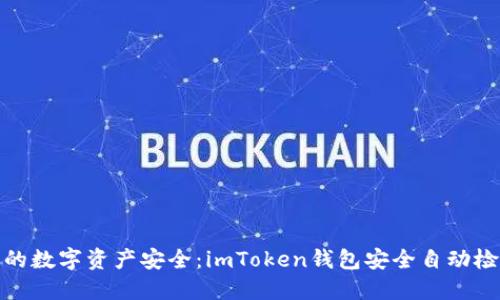 确保您的数字资产安全：imToken钱包安全自动检测攻略