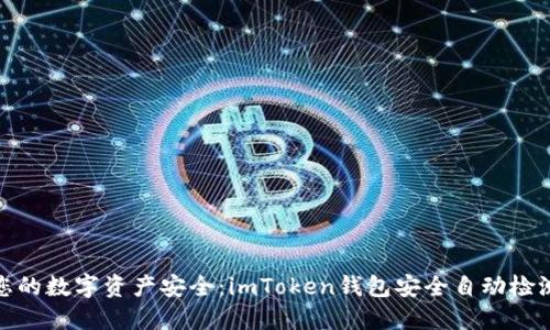 确保您的数字资产安全：imToken钱包安全自动检测攻略