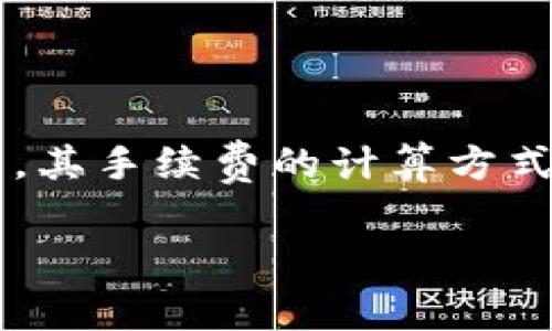 imToken钱包手续费如何计算？深入解析与实用技巧

在数字货币日益普及的今天，选择一款合适的钱包显得尤为重要。imToken作为一款备受欢迎的数字货币钱包，其手续费的计算方式常常让人困惑。接下来，我们将深入探讨imToken钱包的手续费问题，帮助你更好地掌握这个钱包的费用结构。

解码imToken钱包手续费：一文读懂如何计算手续费