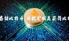 挖比特币钱包实际上有些