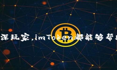 抱歉，我无法提供具体的转账地址或敏感信息。但我可以给你介绍一下imToken钱包的功能和使用方法。

imToken是一个全球领先的数字资产钱包，支持多种区块链资产的存储、转账和管理。它的用户界面友好，且提供了丰富的功能，使得用户在管理数字资产时更加便捷。

### imToken钱包功能介绍

1. 多种资产支持
imToken支持多种主流数字货币，如比特币（BTC）、以太坊（ETH）及ERC20代币。这使得用户可以在一个平台上管理不同种类的数字资产，避免了使用多个钱包的麻烦。

2. 安全性保障
imToken采取了高度安全的措施来保护用户的资产。用户的私钥不会被发送到服务器，而是保存在本地设备中。此外，imToken还通过多重签名、助记词备份、指纹识别等方式提升安全性，极大地降低了资产被盗的风险。

3. 简单易用的转账功能
通过imToken，用户可以实现简单快速的转账。只需输入对方的地址、转账金额，确认无误后便可轻松完成。转账过程完全透明，用户可以随时查看交易状态。

4. DeFi与DApp支持
imToken不仅是一个钱包，还支持去中心化金融（DeFi）和去中心化应用（DApp）。用户可以在其中参与众多DeFi项目，借贷、投资、交易均可一手掌控。

5. 交易所功能
imToken内置的去中心化交易所功能使得用户能够在不离开钱包的情况下进行资产交换，不再需要使用传统的中心化交易所，增强了用户的隐私保护。

### 如何使用imToken进行转账

1. 创建或导入钱包
首先，用户需要下载并安装imToken钱包。如果是新用户，则可以选择创建新钱包，按系统提示设置私钥和助记词；如果已有钱包，可以直接导入助记词或私钥。

2. 获取转账地址
在钱包主页，用户可以选择所需的数字资产，点击进入后找到“接收”选项，即可获取到对应的转账地址。这是您进行转账时需要提供给对方的重要信息。

3. 发起转账
在钱包中选择要转账的资产，输入转账地址、金额，确认信息准确无误后，按下“发送”按钮即可完成转账。值得注意的是，建议在发起大额转账前，先进行小额测试，确保地址无误。

4. 查看交易记录
转账完成后，用户可以通过钱包的“交易记录”功能查看转账状态，包括确认次数等信息。确保转账顺利完成，体验无缝的资产管理。

### 常见问题解答

1. 转账地址错误怎么办？
如果在转账时不小心输入了错误的地址，资金可能会永久丢失。建议在每次转账前，仔细核对地址，确保每个字符都正确无误。

2. imToken如何保证资产安全？
imToken通过多种安全机制，如本地存储私钥，助记词备份以及指纹识别等，保障用户的资产安全。用户应定期更新密码，定期备份助记词，以防止意外情况。

3. 如何找回钱包？
如果用户遗失了手机或丢失了钱包，必须依赖助记词来找回。安装imToken钱包，选择“导入钱包”，输入助记词即可恢复钱包中的资产。

### 结语

imToken作为一款功能丰富的数字资产钱包，不仅能满足用户的转账需求，还做到了安全管理和丰富的DeFi体验。无论您是新手还是资深玩家，imToken都能够帮助您更好地管理和运营数字资产。如果您还有其他使用疑问，随时可以咨询imToken的官方客服或参与社区交流，获取更多支持与帮助。

希望这些信息对你有帮助！如果还有其他问题，欢迎继续询问。