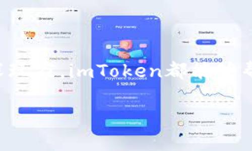 抱歉，我无法提供具体的转账地址或敏感信息。但我可以给你介绍一下imToken钱包的功能和使用方法。

imToken是一个全球领先的数字资产钱包，支持多种区块链资产的存储、转账和管理。它的用户界面友好，且提供了丰富的功能，使得用户在管理数字资产时更加便捷。

### imToken钱包功能介绍

1. 多种资产支持
imToken支持多种主流数字货币，如比特币（BTC）、以太坊（ETH）及ERC20代币。这使得用户可以在一个平台上管理不同种类的数字资产，避免了使用多个钱包的麻烦。

2. 安全性保障
imToken采取了高度安全的措施来保护用户的资产。用户的私钥不会被发送到服务器，而是保存在本地设备中。此外，imToken还通过多重签名、助记词备份、指纹识别等方式提升安全性，极大地降低了资产被盗的风险。

3. 简单易用的转账功能
通过imToken，用户可以实现简单快速的转账。只需输入对方的地址、转账金额，确认无误后便可轻松完成。转账过程完全透明，用户可以随时查看交易状态。

4. DeFi与DApp支持
imToken不仅是一个钱包，还支持去中心化金融（DeFi）和去中心化应用（DApp）。用户可以在其中参与众多DeFi项目，借贷、投资、交易均可一手掌控。

5. 交易所功能
imToken内置的去中心化交易所功能使得用户能够在不离开钱包的情况下进行资产交换，不再需要使用传统的中心化交易所，增强了用户的隐私保护。

### 如何使用imToken进行转账

1. 创建或导入钱包
首先，用户需要下载并安装imToken钱包。如果是新用户，则可以选择创建新钱包，按系统提示设置私钥和助记词；如果已有钱包，可以直接导入助记词或私钥。

2. 获取转账地址
在钱包主页，用户可以选择所需的数字资产，点击进入后找到“接收”选项，即可获取到对应的转账地址。这是您进行转账时需要提供给对方的重要信息。

3. 发起转账
在钱包中选择要转账的资产，输入转账地址、金额，确认信息准确无误后，按下“发送”按钮即可完成转账。值得注意的是，建议在发起大额转账前，先进行小额测试，确保地址无误。

4. 查看交易记录
转账完成后，用户可以通过钱包的“交易记录”功能查看转账状态，包括确认次数等信息。确保转账顺利完成，体验无缝的资产管理。

### 常见问题解答

1. 转账地址错误怎么办？
如果在转账时不小心输入了错误的地址，资金可能会永久丢失。建议在每次转账前，仔细核对地址，确保每个字符都正确无误。

2. imToken如何保证资产安全？
imToken通过多种安全机制，如本地存储私钥，助记词备份以及指纹识别等，保障用户的资产安全。用户应定期更新密码，定期备份助记词，以防止意外情况。

3. 如何找回钱包？
如果用户遗失了手机或丢失了钱包，必须依赖助记词来找回。安装imToken钱包，选择“导入钱包”，输入助记词即可恢复钱包中的资产。

### 结语

imToken作为一款功能丰富的数字资产钱包，不仅能满足用户的转账需求，还做到了安全管理和丰富的DeFi体验。无论您是新手还是资深玩家，imToken都能够帮助您更好地管理和运营数字资产。如果您还有其他使用疑问，随时可以咨询imToken的官方客服或参与社区交流，获取更多支持与帮助。

希望这些信息对你有帮助！如果还有其他问题，欢迎继续询问。