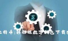 轻松获取比特币：移动端