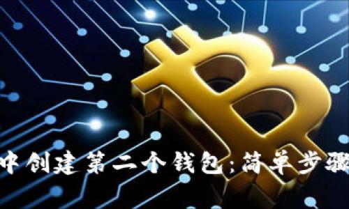如何在imToken中创建第二个钱包：简单步骤与注意事项解析