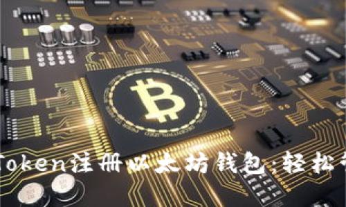 一步步教你在imToken注册以太坊钱包：轻松管理你的数字资产