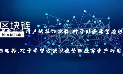 ImToken 不是全节点钱包，而是一种轻钱包。轻钱包通常不需要下载整个区块链，而是依赖于远程服务器来查询和验证交易。这意味着用户可以更快速地进行交易，同时节省存储空间和带宽。

以下是一些对 ImToken 的进一步介绍：

什么是 ImToken？
ImToken 是一款建立在区块链技术上的数字资产钱包，尤其在以太坊及其代币的存储与管理方面表现突出。它不仅支持以太坊，还可以管理比特币、EOS 等多种主流数字资产。ImToken 的设计理念是让用户能够安全、方便地管理自己的资产，尤其适合新手用户和日常交易的需求。

全节点钱包与轻钱包的区别
要理解 ImToken 的性质，首先我们需要知道全节点钱包和轻钱包之间的区别。全节点钱包会下载整个区块链的副本，进行网络验证，而轻钱包则只下载部分数据，依赖于全节点进行信息确认。全节点钱包的优势在于更加安全和私密，因为用户可以自己验证每一笔交易，而轻钱包使用便捷，适合快速交易。

ImToken 的主要特点
1. **多币种支持**：ImToken 支持多种主流数字货币，便于用户管理不同类型的资产。
2. **用户友好的界面**：ImToken 的界面设计，使新手用户也能很快上手。
3. **安全性**：ImToken 采取多种安全措施，例如助记词和私钥的加密存储，确保用户资产的安全。
4. **DApp 集成**：ImToken 集成了去中心化应用（DApp）生态，用户可通过钱包直接访问各种 DApp，无需切换到其他平台。

用户如何安全使用 ImToken？
尽管 ImToken 提供了多重安全措施，但用户也需要保持警惕。以下是一些安全使用 ImToken 的建议：
1. **保护助记词和私钥**：任何时候都不应与他人分享自己的助记词或私钥，建议将其保存在离线的安全地方。
2. **更新应用**：定期更新 ImToken 应用，以确保使用最新的安全补丁。
3. **警惕钓鱼攻击**：在点击链接或下载文件时务必要小心，确保来源可信。

为什么选择 ImToken？
ImToken 的轻钱包特性使其成为了一个流行的选择，特别是在移动设备上及时管理资产的需求不断上升。它的设计不仅注重安全性，还考虑到了用户的操作体验。对于那些希望在移动环境中进行交易的用户，ImToken 无疑是一个不错的选择。

总结
ImToken 作为轻钱包，虽然不具备全节点钱包的全部功能，但其在安全性、用户体验、和资产管理方面的优势，使其成为了许多用户的理想选择。对于希望方便快捷管理数字资产的用户而言，ImToken 是一个值得推荐的选择。尽管在安全性上不如全节点钱包，但它的设计理念和功能性完全可以满足大部分用户的需求。

希望以上信息能够帮助你更好地理解 ImToken 的功能和优势！如果你有更多问题，欢迎继续提问。