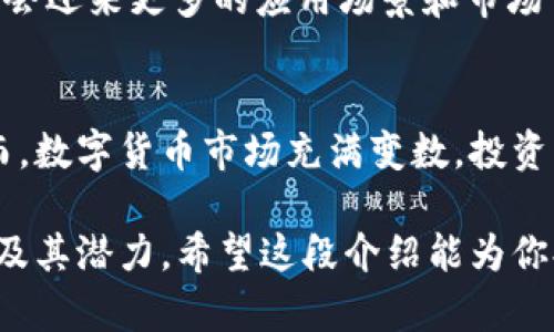 在讨论“kick”这个币之前，我们首先要了解有关数字货币和加密资产的基础知识。如果你提到的“kick”指的是KickToken（KICK），我们可以详细探讨一下它的背景、应用和市场潜力。

KickToken（KICK）是什么？
KickToken（KICK）是一种基于区块链的加密货币，最初目的是为了支持KickEX交易平台的生态系统。KickEX是一个支持多种加密货币交易的中央交易所，同时也提供去中心化的交易服务。KICK在KickEX平台上的使用主要是为了促进交易、支付手续费等功能。

KICK的应用场景
KICK不仅仅是一种交易媒介，它还具有多种应用场景。用户可以使用KICK进行平台内的交易、支付手续费，甚至参与平台的投票和治理。此外，KICK还可以作为项目方进行募资的一种工具，帮助新兴项目在KickEX平台上获得资金支持。

KICK的市场表现
与其他加密货币一样，KICK的市场表现会受到多种因素的影响，例如市场需求、投资者情绪、整体经济环境等。过去几年，KICK经历了不少涨跌起伏，这使得投资者和交易者对其未来的表现充满了期待和变数。

如何获取KICK？
对于新手投资者来说，获取KICK的方式相对简单。你可以在KickEX交易所注册账户，之后通过法币充值或其他加密货币的方式购买KICK。此外，许多其他交易所也支持KICK的交易，因此你可以选择你熟悉的平台进行交易。值得注意的是，在进行任何交易之前，一定要做好充分的市场调研和风险评估。

KICK的未来展望
考虑到数字货币市场的快速发展，KICK的未来展望也非常有潜力。如果KickEX能够持续吸引用户并推出有竞争力的产品，KICK将可能会迎来更多的应用场景和市场需求。不过，加密市场的不确定性令很多人感到担忧，因此任何投资决策都应当谨慎行事。

总结
KickToken（KICK）是一个在数字货币交易中具有自身特色的代币。它不仅是KickEX平台的流通媒介，也在不断探索新的应用场景。然而，数字货币市场充满变数，投资者在关注KICK的同时，也需要保持对整个市场的敏感和理性。在决定投资之前，做好功课，了解市场动态是非常重要的。

若想要详细了解KICK及其在加密货币领域的更多信息，建议关注相关的社区、新闻以及技术分析，这将帮助你更深入地理解这一代币及其潜力。希望这段介绍能为你提供一些有价值的信息！