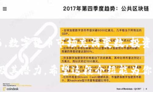 在讨论“kick”这个币之前，我们首先要了解有关数字货币和加密资产的基础知识。如果你提到的“kick”指的是KickToken（KICK），我们可以详细探讨一下它的背景、应用和市场潜力。

KickToken（KICK）是什么？
KickToken（KICK）是一种基于区块链的加密货币，最初目的是为了支持KickEX交易平台的生态系统。KickEX是一个支持多种加密货币交易的中央交易所，同时也提供去中心化的交易服务。KICK在KickEX平台上的使用主要是为了促进交易、支付手续费等功能。

KICK的应用场景
KICK不仅仅是一种交易媒介，它还具有多种应用场景。用户可以使用KICK进行平台内的交易、支付手续费，甚至参与平台的投票和治理。此外，KICK还可以作为项目方进行募资的一种工具，帮助新兴项目在KickEX平台上获得资金支持。

KICK的市场表现
与其他加密货币一样，KICK的市场表现会受到多种因素的影响，例如市场需求、投资者情绪、整体经济环境等。过去几年，KICK经历了不少涨跌起伏，这使得投资者和交易者对其未来的表现充满了期待和变数。

如何获取KICK？
对于新手投资者来说，获取KICK的方式相对简单。你可以在KickEX交易所注册账户，之后通过法币充值或其他加密货币的方式购买KICK。此外，许多其他交易所也支持KICK的交易，因此你可以选择你熟悉的平台进行交易。值得注意的是，在进行任何交易之前，一定要做好充分的市场调研和风险评估。

KICK的未来展望
考虑到数字货币市场的快速发展，KICK的未来展望也非常有潜力。如果KickEX能够持续吸引用户并推出有竞争力的产品，KICK将可能会迎来更多的应用场景和市场需求。不过，加密市场的不确定性令很多人感到担忧，因此任何投资决策都应当谨慎行事。

总结
KickToken（KICK）是一个在数字货币交易中具有自身特色的代币。它不仅是KickEX平台的流通媒介，也在不断探索新的应用场景。然而，数字货币市场充满变数，投资者在关注KICK的同时，也需要保持对整个市场的敏感和理性。在决定投资之前，做好功课，了解市场动态是非常重要的。

若想要详细了解KICK及其在加密货币领域的更多信息，建议关注相关的社区、新闻以及技术分析，这将帮助你更深入地理解这一代币及其潜力。希望这段介绍能为你提供一些有价值的信息！