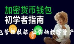 解锁区块链钱包管理技能