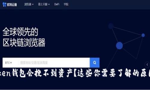 为什么imToken钱包会搜不到资产？这些你需要了解的原因和解决办法