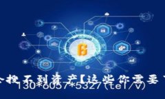 为什么imToken钱包会搜不到