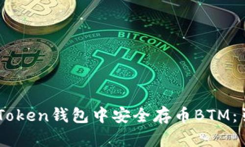 如何在ImToken钱包中安全存币BTM：引导与技巧
