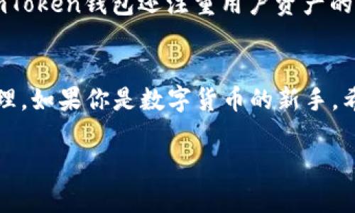 是的，imToken钱包支持充入USDT（泰达币）。用户可以通过多种方式将USDT存入imToken钱包，比如通过交易所提币、转账等。以下是一些详细的步骤和说明。

什么是imToken钱包？
imToken是一款广受欢迎的数字货币钱包，专注于提供安全、便捷的资产管理服务。它支持多种数字货币，并且以用户友好的界面和强大的功能而闻名。imToken支持以太坊及其ERC-20代币，USDT作为一种流行的稳定币，自然也受到支持。

如何在imToken钱包中充入USDT？
如果你想在imToken钱包中充入USDT，步骤其实非常简单。首先，你需要确保自己已经下载并安装了imToken钱包。不论你是Android用户还是iOS用户，都可以在各自的应用商店中找到并下载。

步骤一：创建或导入钱包
打开imToken钱包后，如果你是新用户，你需要按照提示创建一个新钱包。在创建钱包的过程中，务必要妥善保管好你的私钥和助记词，因为这关系到你数字资产的安全。如果你是老用户，也可以选择导入已有的钱包。

步骤二：找到USDT
钱包创建完成后，你会看到主界面。在主界面上，会列出你当前拥有的各种数字货币。如果你没有看到USDT，请点击“添加资产”，找到USDT并添加到你的钱包中。确认添加后，你就可以在主界面上看到USDT的余额了。

步骤三：获取USDT地址
充入USDT之前，你需要获取到你的USDT地址。点击USDT，进入USDT的详细页面。在该页面上，你会看到一个“接收”或“收款”按钮。点击这个按钮，就会显示出你USDT的充值地址。这个地址是以太坊网络上的地址，请务必确认你充入的USDT是基于以太坊的ERC-20标准。

步骤四：进行充值
现在，你可以通过交易所或者其他钱包将USDT发送到你在imToken的地址。以交易所为例，登录你的交易所账户，找到提币或提现功能。在这里，你只需要输入你在imToken钱包获取的USDT地址，选择要提取的USDT数量，然后确认交易。请注意，提币可能会收取一定的手续费以及时间上的延迟，具体情况根据交易所的不同而有所变化。

步骤五：确认到账
一旦你提交了提币请求，稍等片刻后，你应该能在imToken钱包中看到增加的USDT余额。如果没有及时到账，可以在交易所查找提币记录，确认交易状态。

使用imToken的优势
充入USDT之后，你可以在imToken钱包中方便地进行资产管理。imToken支持多种功能，如转账、兑换、DApp浏览等，极大丰富了用户的使用体验。另外，imToken钱包还注重用户资产的安全性，采用多重签名和Hierarchical Deterministic (HD)钱包技术，为用户提供了一定程度的安全保障。

小结
总的来说，imToken钱包的使用非常便捷，充入USDT也是相对简单的操作。用户只需按照上述步骤，即可顺利将USDT充入自己的imToken钱包中进行管理。如果你是数字货币的新手，希望这篇文章能带给你一些帮助。记得保护好自己的钱包信息，保持警觉，享受数字货币带来的便捷生活吧！

这就是关于在imToken钱包中充入USDT的详细介绍。如果你还有其他疑问，欢迎随时咨询！