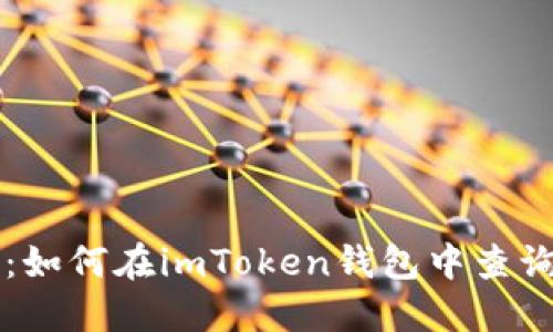 快速掌握：如何在imToken钱包中查询交易记录