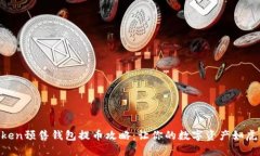 “imToken预售钱包提币攻略