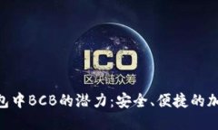 解锁imToken钱包中BCB的潜力