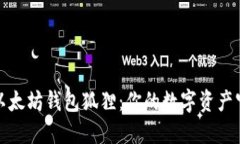 探索以太坊钱包狐狸：你