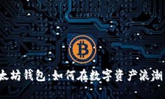 揭秘全球最大以太坊钱包