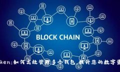 探索ImToken：如何高效管理