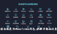 如何安全恢复你的imToken钱