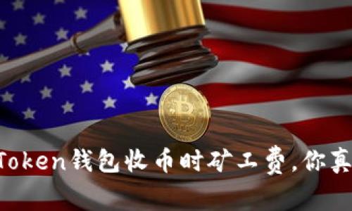 ### imToken钱包收币时矿工费，你真的了解吗？