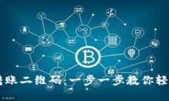 如何使用USDT钱包转账二维