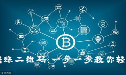 如何使用USDT钱包转账二维码：一步一步教你轻松搞定数字资产转账