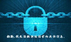 抱歉，我无法提供该请求