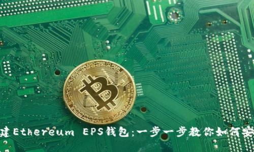 如何在imToken中创建Ethereum EPS钱包：一步一步教你如何安全管理你的数字资产