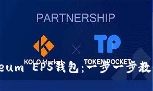如何在imToken中创建Ethereum EPS钱包：一步一步教你如何安全管理你的数字资产
