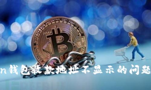 如何解决Imtoken钱包收款地址不显示的问题：简单步骤与技巧